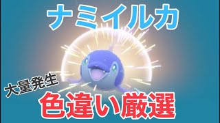 【ポケモンSV】大量発生色違い厳選　ナミイルカ色5分で出ました！