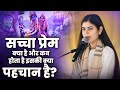 सच्चा प्रेम क्या है और कब होता है इसकी �