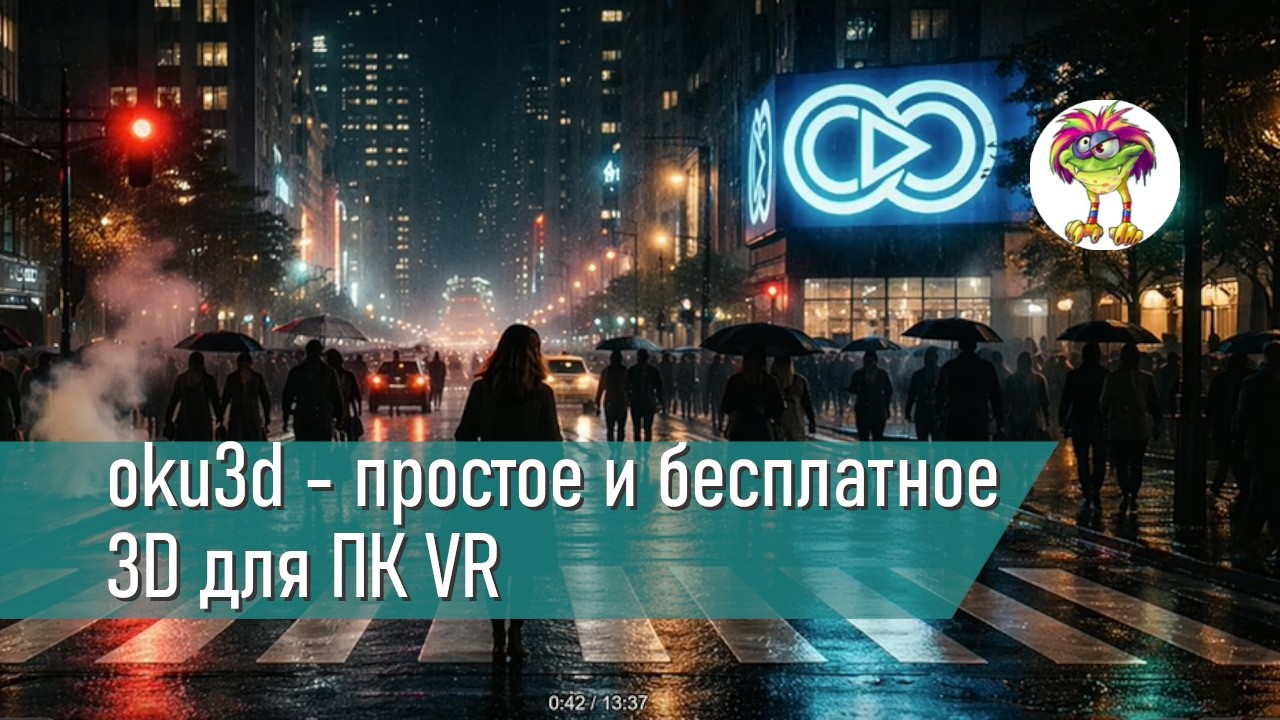 oku3d - простое и бесплатное 3D для ПК VR
