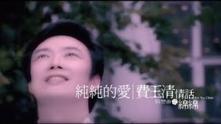 費玉清 Fei Yu-Ching –純純的愛 Pure Love (官方完整版MV)