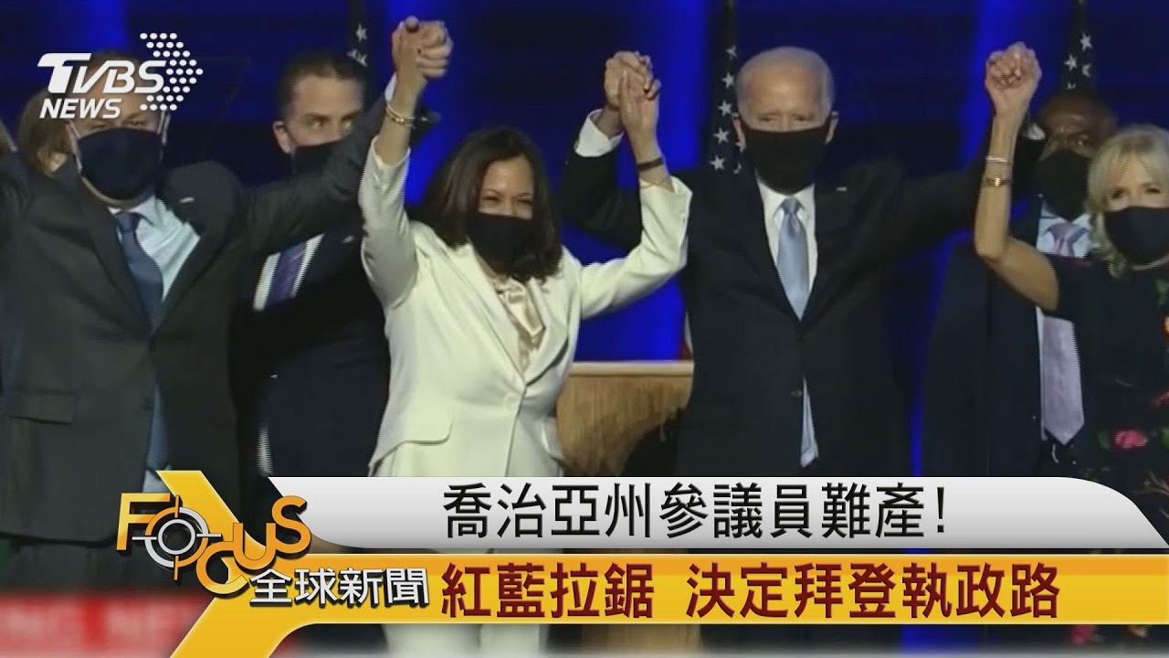 喬治亞州參議員難產!紅藍拉鋸.決定拜登執政路
