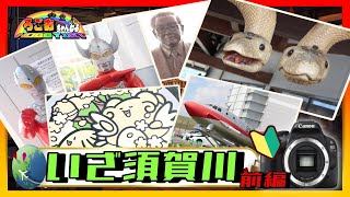 カメラ初心者が自分の写真眺める動画【いざ須賀川 前編】