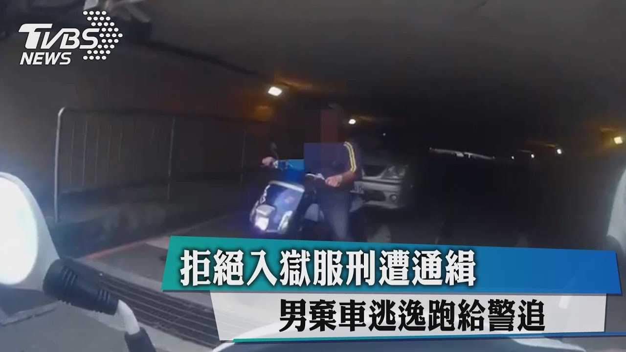 拒絕入獄服刑遭通緝 男棄車逃逸跑給警追