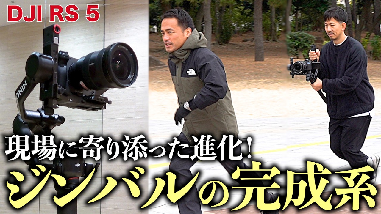 【DJI RS 5】現場で心強い！新作ジンバルをプロが実践「これは買い！」