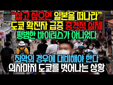 7월 일본 도쿄 확진자 급증 미스테리..그 실체는 놀라웠다