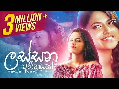 Lassana Atheethayak (ලස්සන අතීතයක් අමතක වෙන්නෑ කවදාවත්) | Pawan Minon | Official Music Video 2021