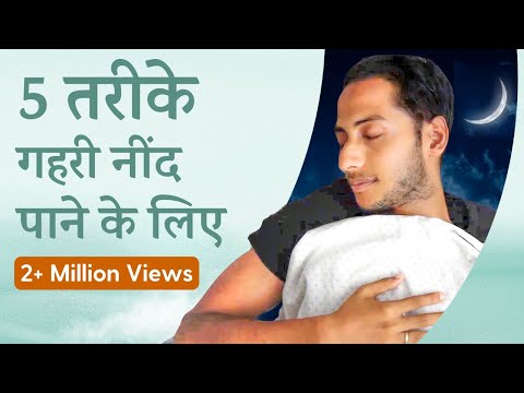 कम घंटों में गहरी नींद कैसे सोए? | 5 Steps to Improve Your Sleep