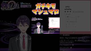 気持ち悪いマシュマロ【剣持刀也】【剣持配信切り抜き】 #にじさんじ #剣持刀也 #剣持 #vtuber #切り抜き