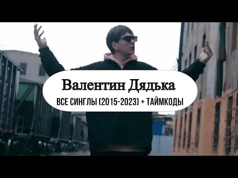 Валентин Дядька (Слава КПСС) - все синглы (2015-2023) + таймкоды