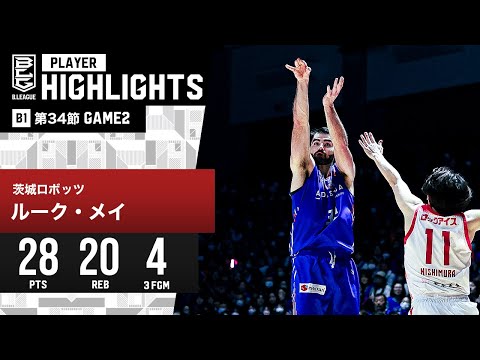 【プレーまとめ】茨城#32 ルーク・メイ|第34節GAME2|4.21.2024 プロバスケ (Bリーグ)