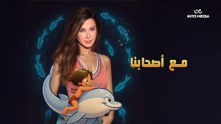 كلمات اغنية مع اصحابنا نانسي عجرم من فيلم بطل الدلافين