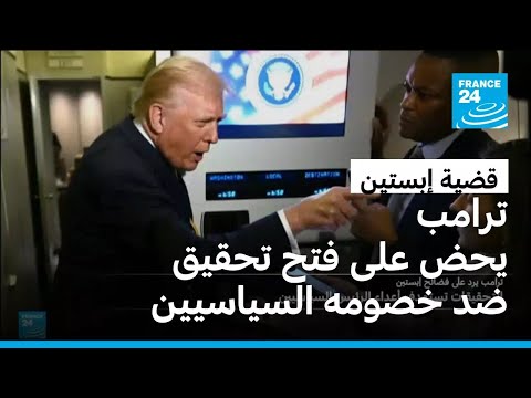 ترامب يطالب بفتح تحقيق في علاقة إبستين بشخصيات سياسية بينها بيل كلينتون