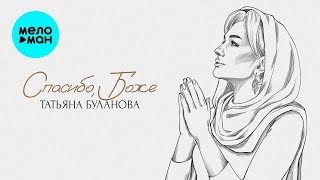 Татьяна Буланова – Спасибо, Боже (Single, 2024)