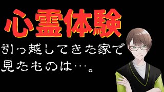 【実話怪談】引っ越してきた家で見たものは…。