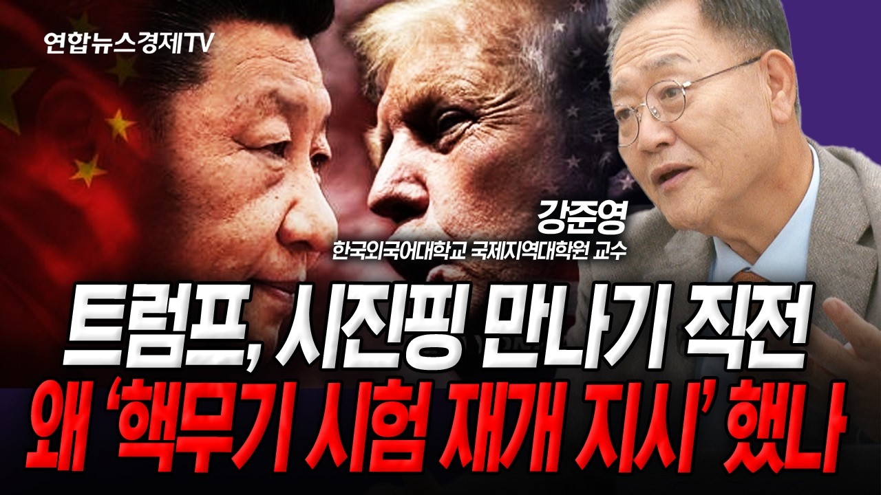 카드가 있고 없고가 중요하지 않다. 미중 회담에서 주목할 내용은 (강준영) | 인포맥스라이브 251030