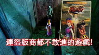 [閒聊] 你玩過什麼斷尾的遊戲？