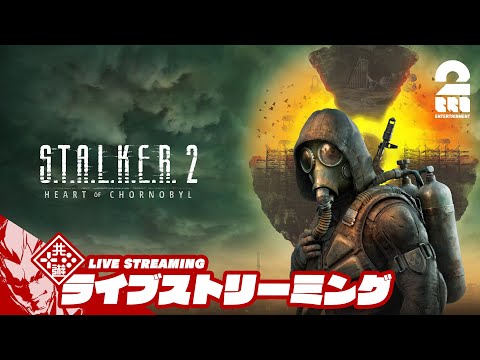【S.T.A.L.K.E.R. 2: Heart of Chornobyl】久しぶりの！【弟者】