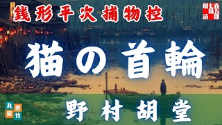朗読　銭形平次捕物控＼猫の首輪　野村胡堂作　ナレーター七味春五郎　　発行元丸竹書房