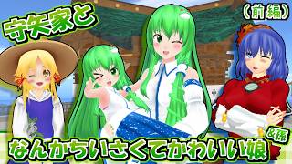 【東方MMD】「なんか小さくてかわいいちび早苗ちゃん🐸守矢一家に孫娘がやってくる！」長編(前編)【MMD紙芝居】