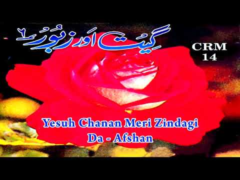 Afshan | Yesuh Chanan Meri Zindagi Da | Geet Aur Zaboor Vol. 6 | Masihi Geet | Worship Song
