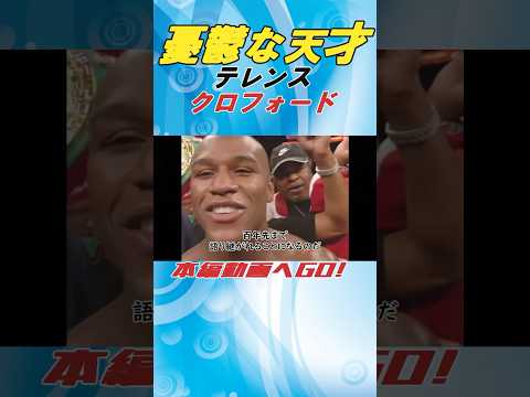 憂鬱な天才　テレンス・クロフォード#shorts #格闘技 #格闘技解説 #ボクシング#ボクシング解説