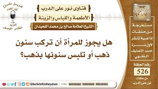 صورة 6525 -  حكم تركيب المرأة الأسنان الذهبية  - نور على الدرب