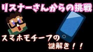 【挑戦状】スマホモチーフの謎解きをクリアせよ！