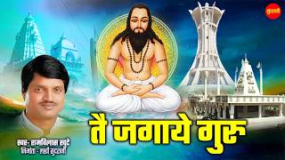तै जगाये गुरु