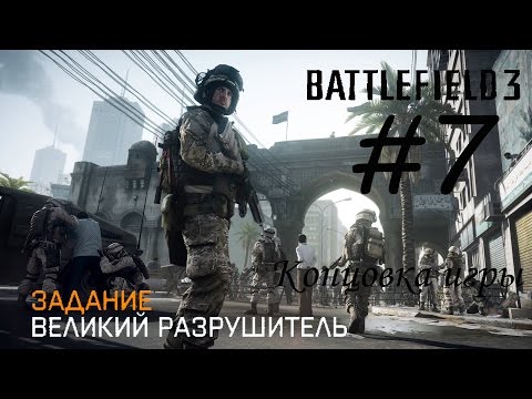 Battlefield 3 Прохождение на русском без комментариев №7 Великий разрушитель / Концовка игры