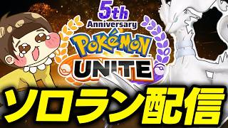 【ソロラン】ガチで上キャリー上手くなる配信（オラが）｜質問なんでもOK！【ポケモンユナイト】