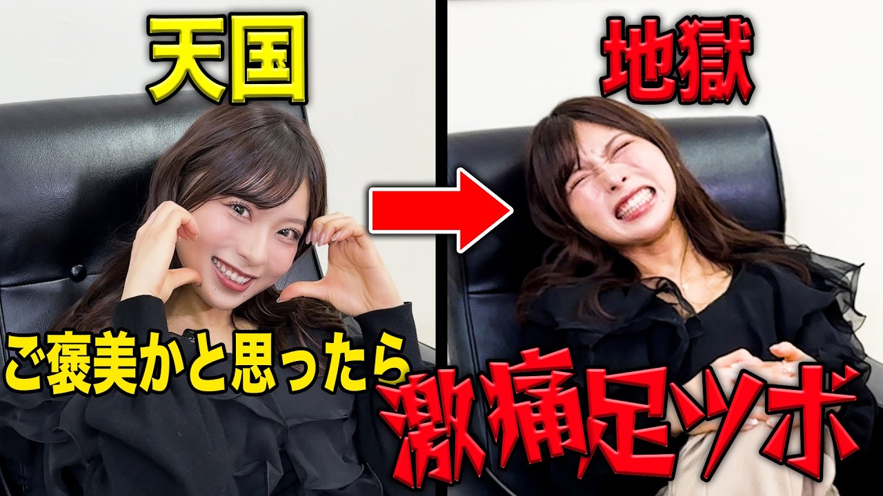 【悶絶】ご褒美企画のはずが、激痛足ツボドッキリ‼︎