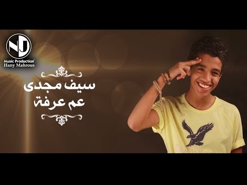 NJ-Music | Seif Magdy - Aam Arafa | سيف مجدي - عم عرفة