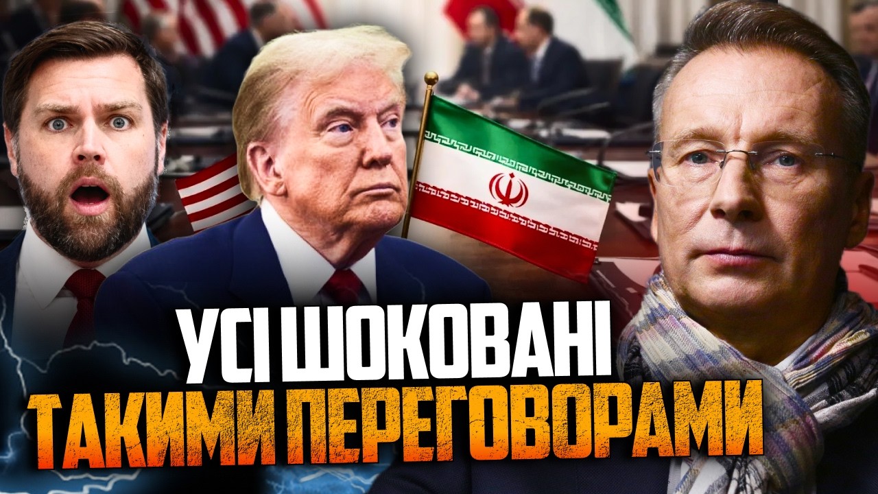 💥ТЕРМІНОВО! Переговори США та Ірану! Венс аж онімів від вимог аятол! Є перші 