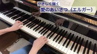 Download lagu やさしく弾く【愛のあいさつ／エルガー】ピアノ演奏 mp3