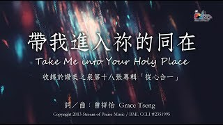 帶我進入祢的同在