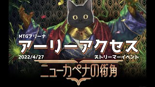 【MTGA】WotC招待！アーリーアクセスイベント【ニューカペナの街角】