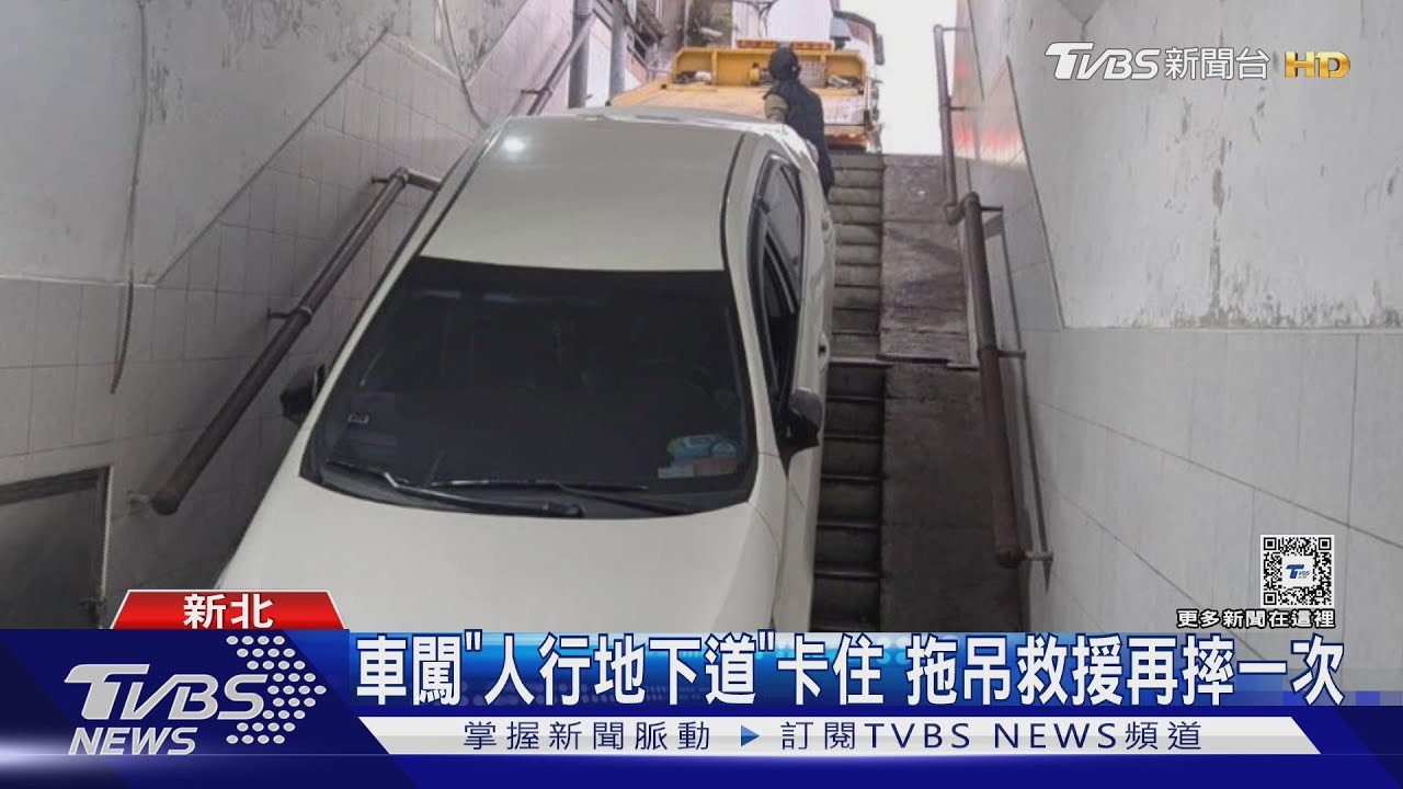 車闖「人行地下道」卡住!拖吊救援再摔一次