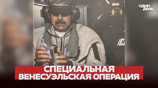 🔴 URGENTLY, TRUMP TOLD HOW MADURO WAS CAPTURED! #news #oneday