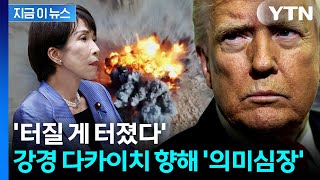 시진핑 격노하자 트럼프, 황급히...다카이치 압박에 일본 '안절부절' [지금이뉴스] / YTN