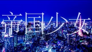 - 【中学生が】帝国少女【歌ってみた】Ver. そらねこ