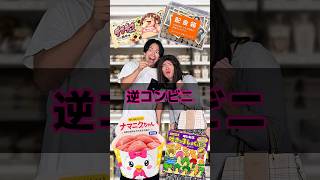 逆コンビニ