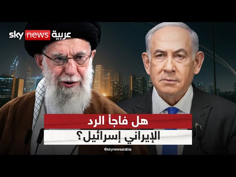 فيديو | هل تطابق الرد الإيراني مع ما رسمته إسرائيل في محاكاة الحرب؟