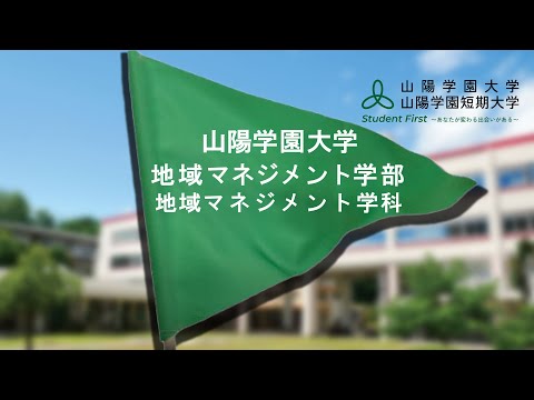 言語文化学科 山陽学園大学　地域マネジメント学部地域マネジメント学科　紹介動画