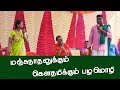 மஞ்சுநாதனுக்கும் கௌதமிக்கும் பழமொழ�