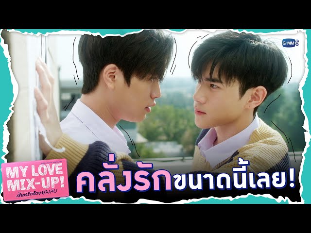 ไม่น่าเชื่อว่าน้องอะตอมจะคลั่งรักขนาดนี้! | My Love Mix-Up! เขียนรักด้วยยางลบ