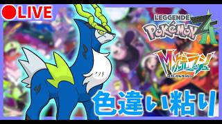🔴 【M次元ラッシュ】色違いコバルオン粘り　part2【ポケモンZA/Pokémon LEGENDS Z-A】