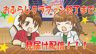 【おふらじ！配信】クラファン終了当日！23:59まで見届けて優勝する配信