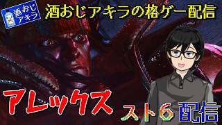 【ストリートファイター６】酒おじアキラのスト6配信　バトルハブで対戦待ち雑談 #89【アレックス】