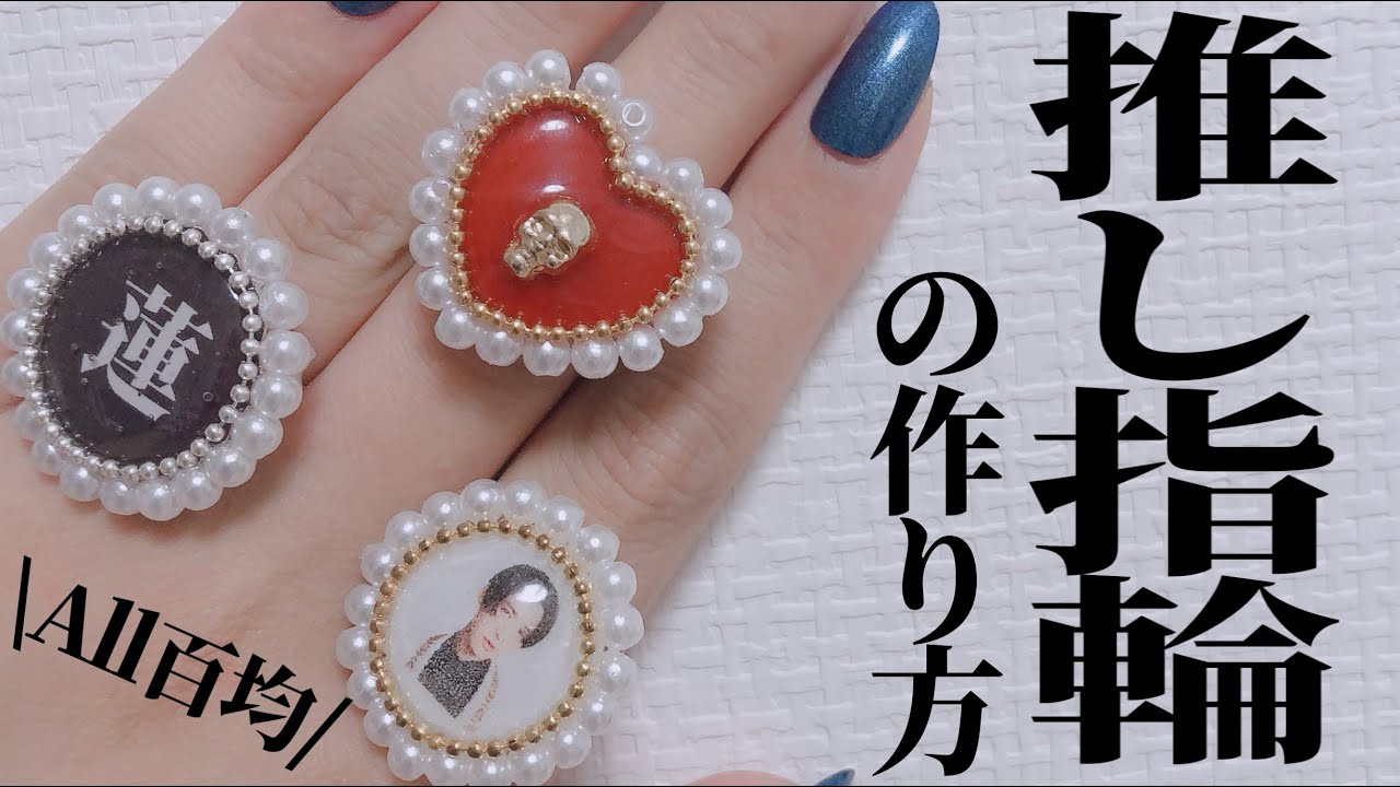 〜推し指輪の作り方〜