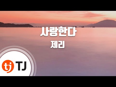 [TJ노래방] 사랑한다 - 제리(Feat.하주연) (I Love You - Jerry) / TJ Karaoke